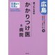 迷ったときのかかりつけ医＆病院広島 百歳まで元気編―ピンピン元気に長生きするために（かかりつけ医シリーズ〈10〉） [単行本]