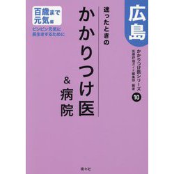 迷ったときのかかりつけ医＆病院広島 百歳まで元気編―ピンピン元気に長生きするために（かかりつけ医シリーズ〈10〉） [単行本]