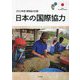 開発協力白書 日本の国際協力〈2022年版〉 [単行本]