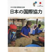 開発協力白書 日本の国際協力〈2022年版〉 [単行本]