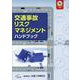 交通事故リスクマネジメントハンドブック [単行本]