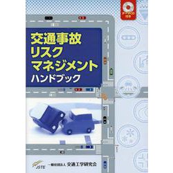 交通事故リスクマネジメントハンドブック [単行本]
