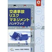 交通事故リスクマネジメントハンドブック [単行本]