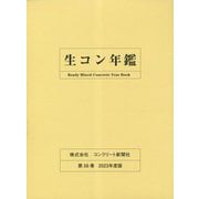 生コン年鑑〈第56巻（2023年度版）〉 [単行本]