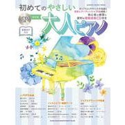 初めてのやさしい大人ピアノ（SHINKO MUSIC MOOK） [ムックその他]