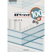 まずベーシック100語から [単行本]
