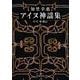アイヌ神謡集(岩波文庫) [文庫]