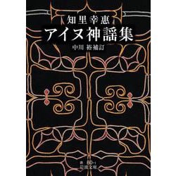 アイヌ神謡集(岩波文庫) [文庫]