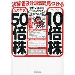 決算書3分速読から見つける10倍株ときどき50倍株―2年で資産を17.5倍に増やした元証券マンの投資術 [単行本]