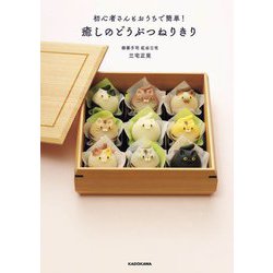 癒しのどうぶつねりきり―初心者さんもおうちで簡単! [単行本]