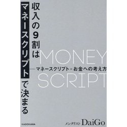 収入の9割はマネースクリプトで決まる―マネースクリプト=お金への考え方 [単行本]