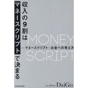 収入の9割はマネースクリプトで決まる―マネースクリプト=お金への考え方 [単行本]