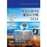 次元上昇する魔法の手帳2024 [単行本]