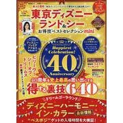 お得技シリーズ249 東京ディズニーランド＆シーお得技ベスト（SHINYUSHA MOOK） [ムックその他]