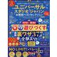 ユニバーサル・スタジオ・ジャパンお得技ベストセレクションmi（SHINYUSHA MOOK） [ムックその他]
