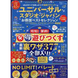 ユニバーサル・スタジオ・ジャパンお得技ベストセレクションmi（SHINYUSHA MOOK） [ムックその他]