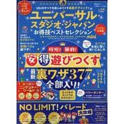 ユニバーサル・スタジオ・ジャパンお得技ベストセレクションmi（SHINYUSHA MOOK） [ムックその他]
