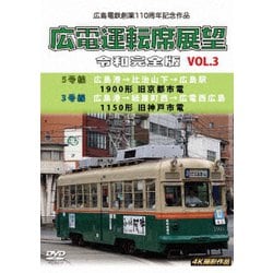 広島電鉄創業110周年 広電運転席展望 令和完全版 VOL.3 5号線 広島港→比治山下→広島駅 1900形 旧京都市電/3号線 広島港→紙屋町西→広電西広島 1150形 旧神戸市電 4K撮影作品 [DVD]