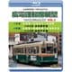 広島電鉄創業110周年 広電運転席展望 令和完全版 VOL.3 5号線 広島港→比治山下→広島駅 1900形 旧京都市電/3号線 広島港→紙屋町西→広電西広島 1150形 旧神戸市電 4K撮影作品 [Blu-ray Disc]