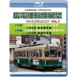 広島電鉄創業110周年 広電運転席展望 令和完全版 VOL.3 5号線 広島港→比治山下→広島駅 1900形 旧京都市電/3号線 広島港→紙屋町西→広電西広島 1150形 旧神戸市電 4K撮影作品 [Blu-ray Disc]