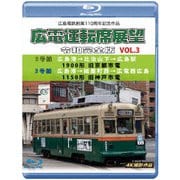 広島電鉄創業110周年 広電運転席展望 令和完全版 VOL.3 5号線 広島港→比治山下→広島駅 1900形 旧京都市電/3号線 広島港→紙屋町西→広電西広島 1150形 旧神戸市電 4K撮影作品