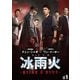 冰雨火(ひょううか)～BEING A HERO～ DVD-BOX1 [DVD]