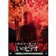 ほんとにあった!呪いのビデオ104 [DVD]
