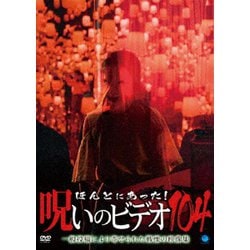 ヨドバシ.com - ほんとにあった!呪いのビデオ104 [DVD] 通販【全品無料 