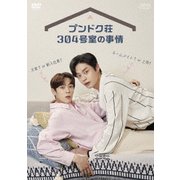 プンドク荘304号室の事情