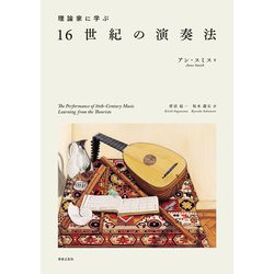 理論家に学ぶ16世紀の演奏法 [単行本]