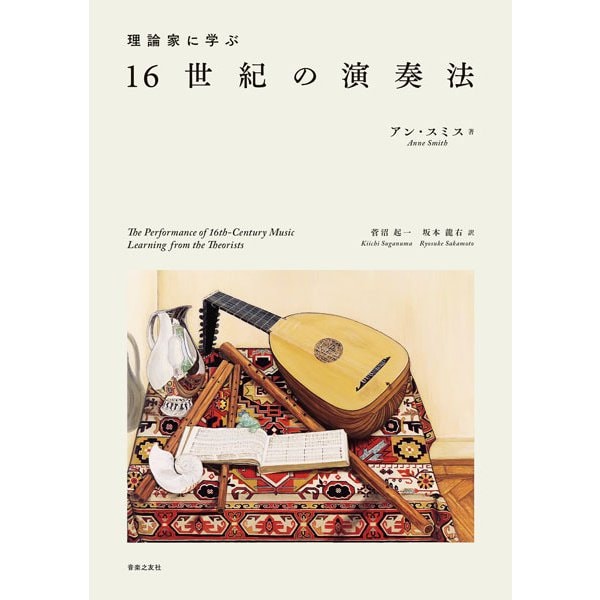 理論家に学ぶ16世紀の演奏法 [単行本]Ω