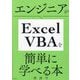 エンジニアがExcel VBAを簡単に学べる本 [単行本]