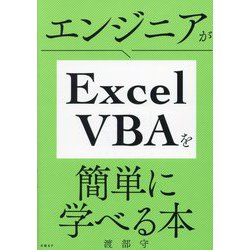 エンジニアがExcel VBAを簡単に学べる本 [単行本]
