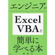 エンジニアがExcel VBAを簡単に学べる本 [単行本]