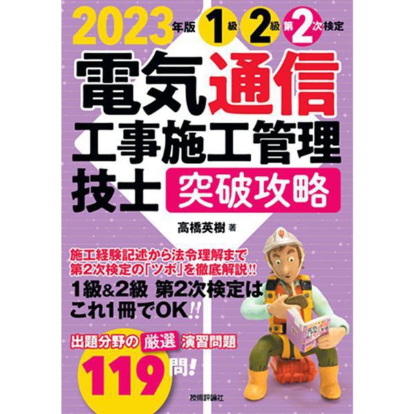 電気通信工事施工管理技士突破攻略 1級2級第2次検定〈2023年版〉 [単行本]Ω - malaychan-dua.jp