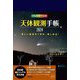 天体観測手帳〈2024〉 [ムックその他]
