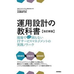 運用設計の教科書―現場でもっと困らないITサービスマネジメントの実践ノウハウ 改訂新版 [単行本]