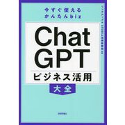 ChatGPTビジネス活用大全(今すぐ使えるかんたんbiz) [単行本]