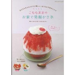 こももままのお家で発掘かき氷（ブティック・ムック） [ムックその他]