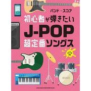 初心者が弾きたいJ-POP超定番ソングス―全17曲掲載(バンド・スコア) [単行本]
