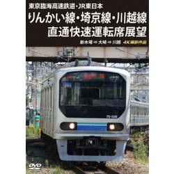 東京臨海高速鉄道・JR東日本 りんかい線・埼京線・川越線直通快速運転席展望 新木場 ⇒ 大崎 ⇒ 川越 4K撮影作品 [DVD]