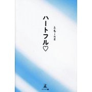 ハートフル [単行本]