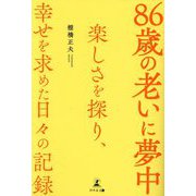 86歳の老いに夢中―楽しさを探り、幸せを求めた日々の記録 [単行本]