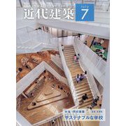 近代建築 2023年 07月号 [雑誌]