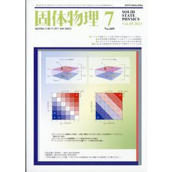 固体物理 2023年 07月号 [雑誌]
