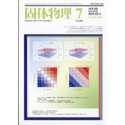 固体物理 2023年 07月号 [雑誌]