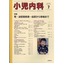 小児内科 2023年 07月号 [雑誌]