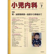 小児内科 2023年 07月号 [雑誌]