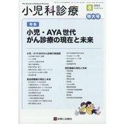 小児科診療 2023年 08月号 [雑誌]