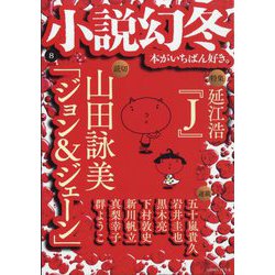 小説幻冬 2023年 08月号 [雑誌]
